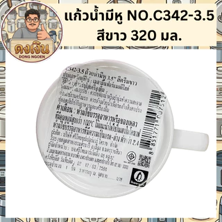 แก้วน้ำมีหู ทรงก้นเตี้ย แก้วมัค SUPERWARE NO.342-3.5 แข็งแรง ทนความร้อนได้ มีสินค้าพร้อมจัดส่ง 🚚🚚