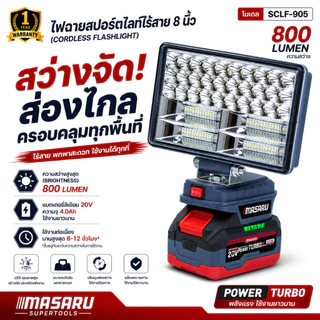 ไฟสปอร์ตไลท์ MASARU SCLF-905 8 นิ้ว 20V ไฟฉายสปอร์ตไลท์ 800 LUMEN ปรับแสง 2 ระดับ