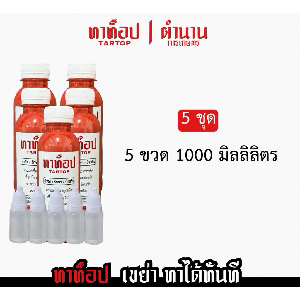 ทาท็อป ทาแผล 5 ขวด พร้อมส่ง ส่งไว!!