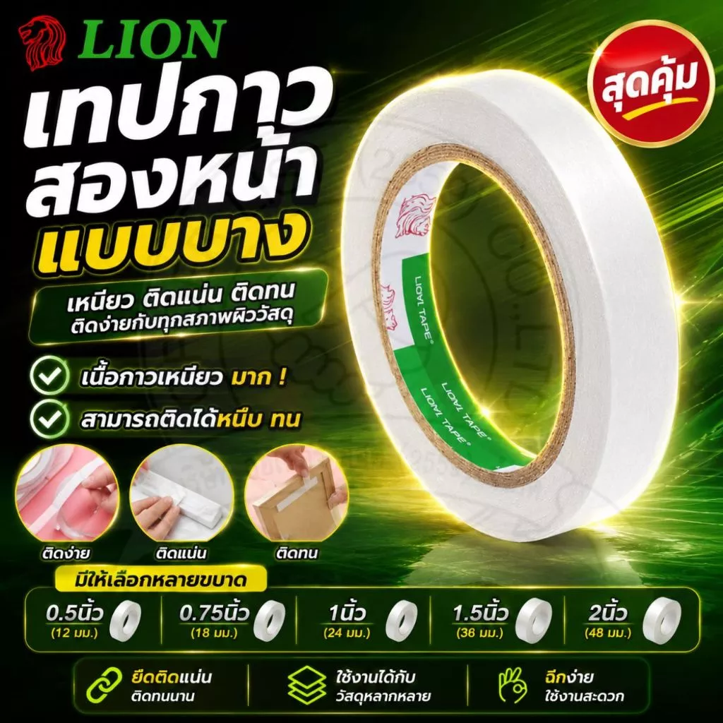 [Official Store]LION เทปกาวสองหน้า - เหนียว ติดแน่น ติดทน ติดง่ายกับทุกสภาพผิววัสดุ