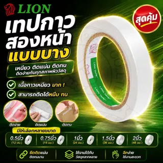 [Official Store]LION เทปกาวสองหน้า - เหนียว ติดแน่น ติดทน ติดง่ายกับทุกสภาพผิววัสดุ