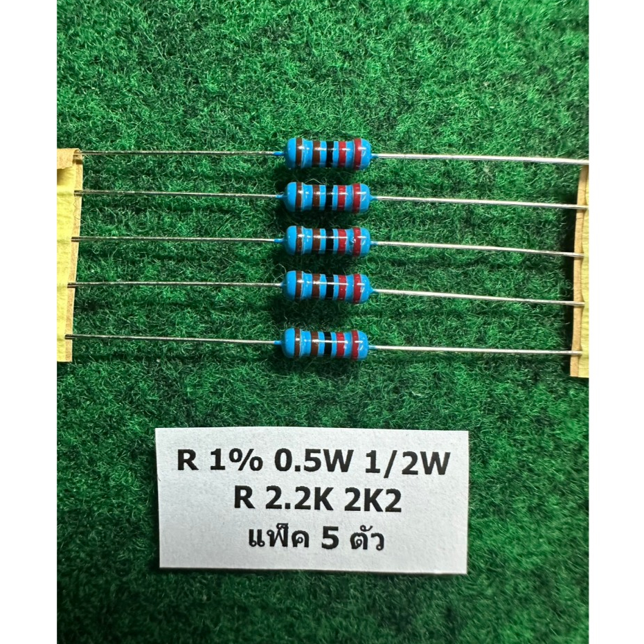 R 1% 0.5W 1/2W แพ็ค 5 ตัว  R 2.2K 2K2 , R 3.3K 3K3 , R 4.7K 4K7 , แพ็ค 5 ตัว