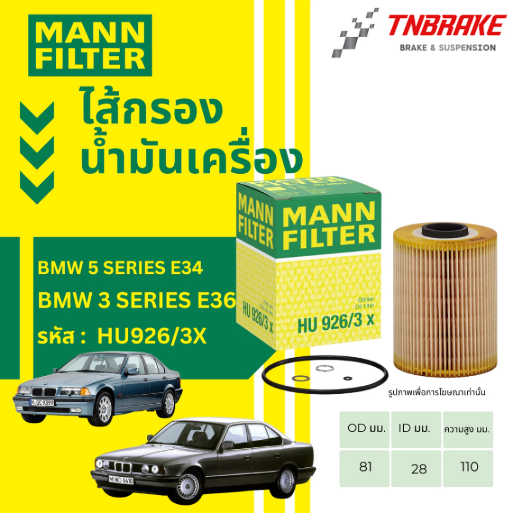MANN FILTER  กรองน้ำมันเครื่อง |  BMW เครื่อง (6สูบ) M50 M52 บีเอ็ม รุ่น E36 E34 Z3(E36) เบอร์ HU926