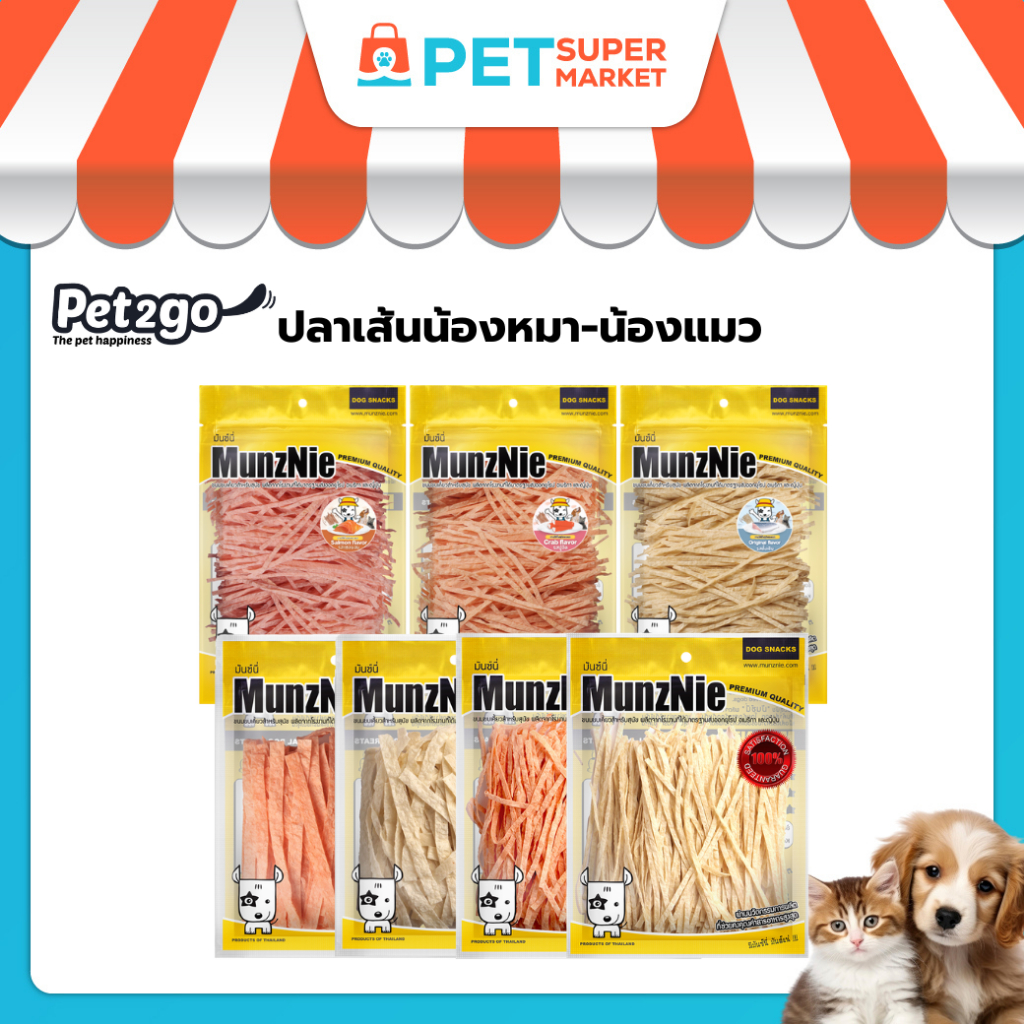 MunzNie ขนมสุนัขมันซ์นี่ ปลาเส้น สำหรับสุนัข-แมว ทุกสายพันธุ์ สัตว์ฟันแทะ ชูก้า