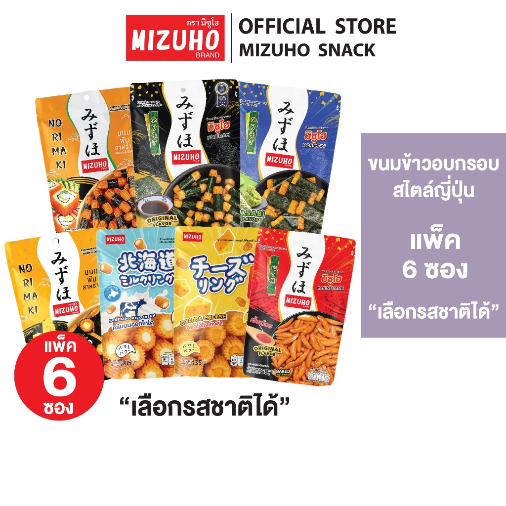 [Pack 6] - ขนมข้าวอบกรอบสไตล์ญี่ปุ่น ข้าวอบกรอบพันสาหร่าย ตรามิซูโฮ (MIZUHO) *เลือกรสชาติได้*