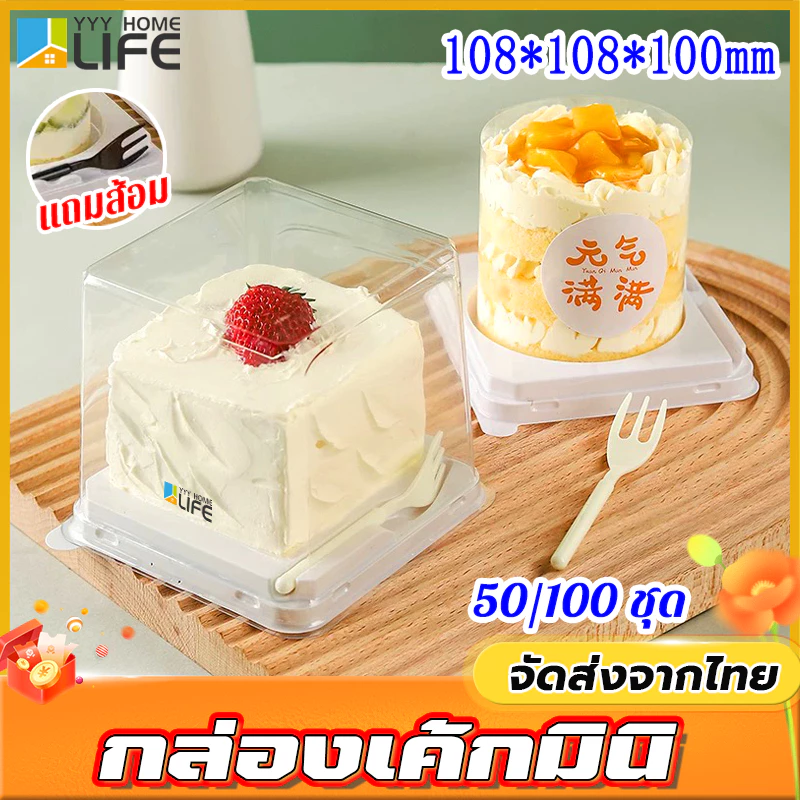 YYY Home life กล่องเค้กมินิ 50/100 ใบ หลุมกลม หลุมเหลี่ยม แถมส้อม กล่องเค้กแบบใช้แล้วทิ้ง