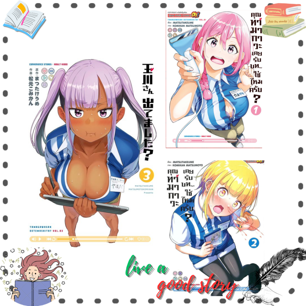 (พร้อมส่ง) หนังสือ คุณทามากาวะเคยรับบท...ใช่ไหมครับ? เล่ม 2-3#Matsumoto Komikan#สยามอินเตอร์คอมิกส์/Si