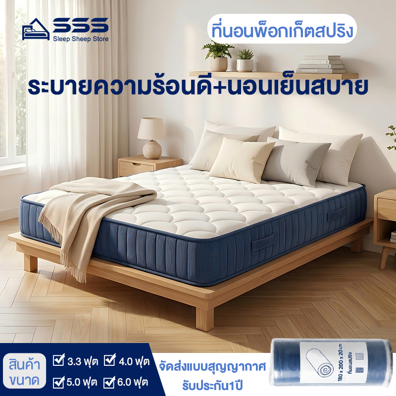 SSS ที่นอนพ็อกเก็ตสปริง ระบายความร้อนดี นอนเย็นสบาย หนา8นิ้ว รับประกัน1ปี สัมผัสนุ่มพิเศษ