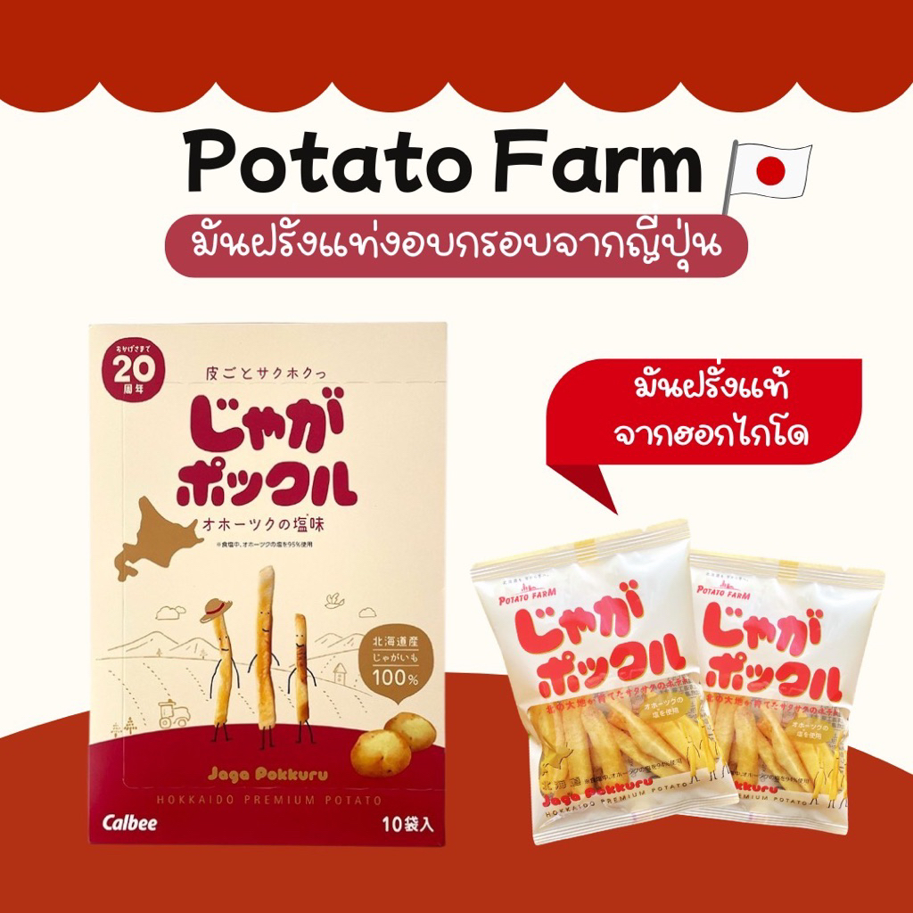 [พร้อมส่ง] Potato Farm มันฝรั่งแท่งทอดกรอบ จากฮอกไกโด ของแท้จากญี่ปุ่น 🍟🌽