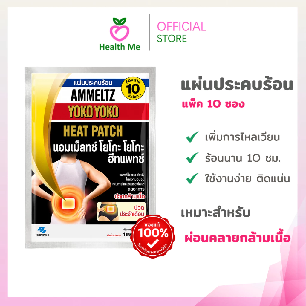 ( แพ็ค 10 ซอง ) Ammeltz Heat Patch แผ่นประคบร้อน ซองละ 1 แผ่น