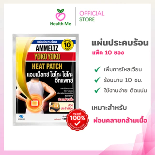 ( แพ็ค 10 ซอง ) Ammeltz Heat Patch แผ่นประคบร้อน ซองละ 1 แผ่น