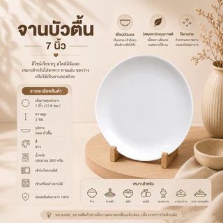จานบัวตื้นเซรามิกสีขาว สะอาด รูปทรงกลม ดีไซน์สวย ทนต่อความร้อน ใช้กับไมโครเวฟและเครื่องล้างจานได้