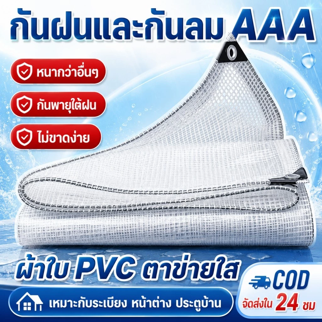 ผ้าใบตาข่ายใส PVC เสริมแรง กันฝน กันลม ทนฉีกขาด หนาพิเศษ มีตาไก่รอบผืน เหมาะสำหรับโรงเรือน ร้านค้า และระเบียง