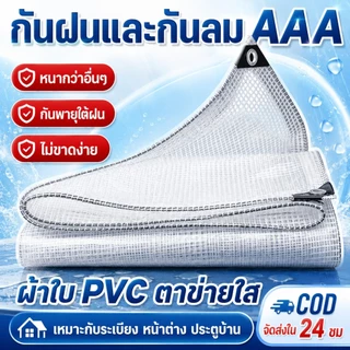 ผ้าใบตาข่ายใส PVC เสริมแรง กันฝน กันลม ทนฉีกขาด หนาพิเศษ มีตาไก่รอบผืน เหมาะสำหรับโรงเรือน ร้านค้า และระเบียง