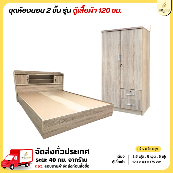 ชุดห้องนอน 2 ชิ้น เตียง + ตู้เสื้อผ้า 120 ซม. **ตจว.มีค่าจัดส่ง สอบถามก่อนสั่งสินค้า**