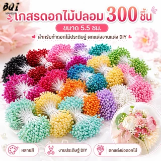 เกสรดอกไม้ปลอม 300 ชิ้น ขนาด 5.5 ซม. หลายสี Pearl Stamen Pistil สำหรับทำดอกไม้ประดิษฐ์ DIY ตกแต่งช่อดอกไม้ งานแต่ง