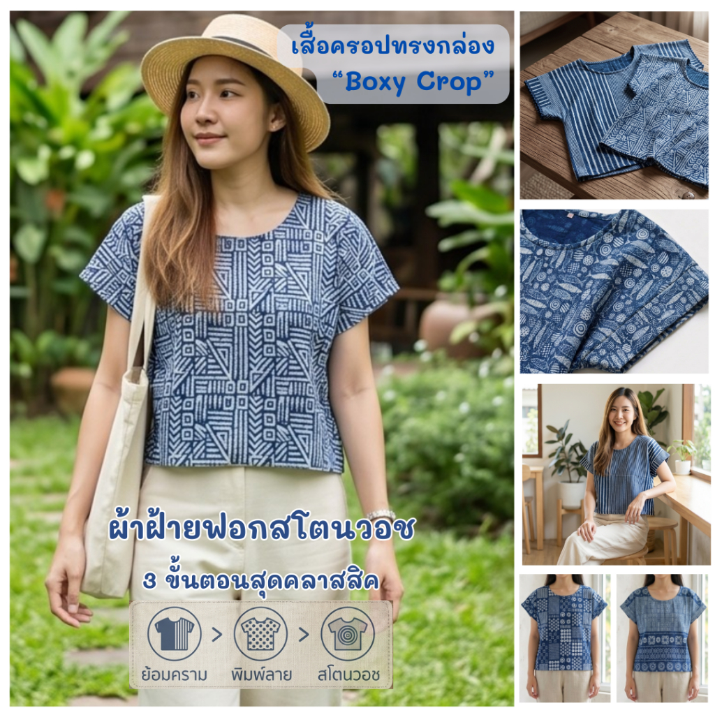 เสื้อครอป ทรงกล่อง (Boxy Crop)  ผ้าฝ้ายฟอกสโตน ย้อมครามกัดลาย