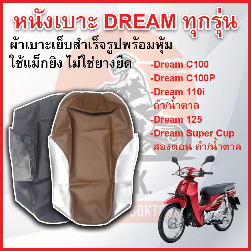 Honda หนังเบาะรถมอเตอร์ไซค์ DREAM ทุกรุ่น C100/C100P/110i/125/Super Cup หนังเบาะเย็บสำเร็จรูป ใช้แม็กยิง ไม่ใช่ยางยืด