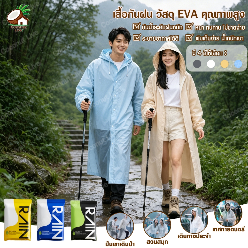หนา เสื้อกันฝนมีฮู้ด EVA เสื้อกันฝน ผู้ใหญ่ ชุดกันฝน และมีน้ำหนักเบา ไม่มีฝนรั่ว กันน้ำได้มากขึ้น หนาขึ้น ทน พับเก็บง่าย