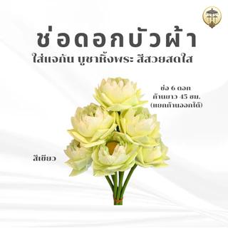 ช่อดอกบัวผ้า ดอกไม้บูชา สีสวยสด อยู่ทนนาน ไม่ต้องคอยเปลี่ยน สำหรับใส่แจกัน ตกแต่งหิ้งพระ ศาลพระพรหม ศาลพระภูมิ ศาลตายาย