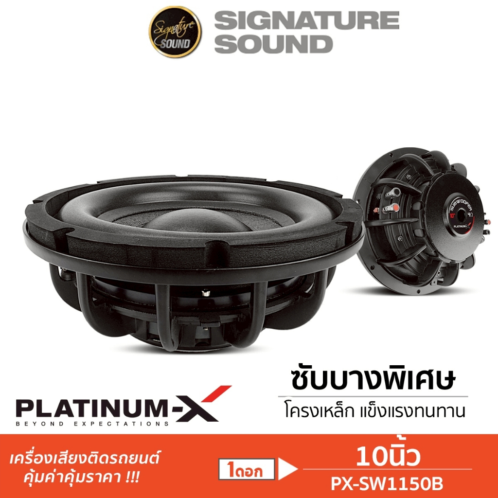 PLATINUM-X ลำโพงซับวูฟเฟอร์ 10นิ้ว เหล็กหล่อ ซับ 1ดอก PX-SW1150B / SW10.565X15BT วอยซ์คู่ ลำโพง