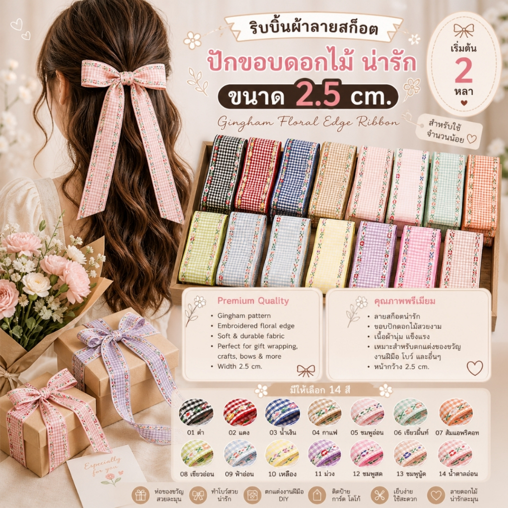 ริบบิ้นผ้าลายสก็อต ปักขอบดอกไม้ น่ารัก ขนาด 2.5 cm. ผูกของขวัญวันเกิด ผูกช่อดอกไม้ [RB0075]