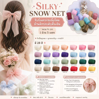 1 ม้วน【5 เมตร】* SILKY SNOW NET – ริบบิ้นตาข่ายเนื้อไหม ผ้าพลีทประดับดิ้นเงิน ขนาด 4 cm. ผูกของขวัญวันเกิด [RBR-0039]
