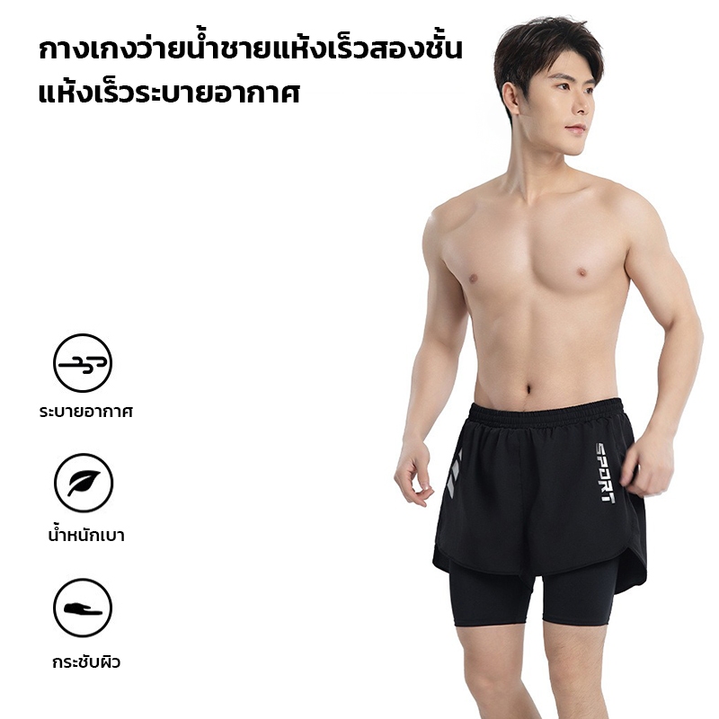 กางเกงว่ายน้ำชาย 2ชั้น สไตล์สปอร์ตเกาหลี มีซับในกันโป๊ แห้งไว ใส่สบายมาก