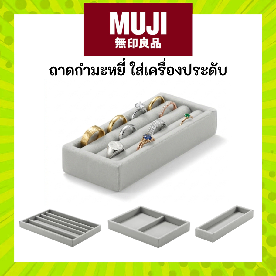 MUJI มูจิ ถาดกำมะหยี่ Velour Jewellery Trays ใส่เครื่องประดับ ปกป้องเครื่องประดับของคุณ พื้นนุ่ม ไม่ทำลายเครื่องประดับ