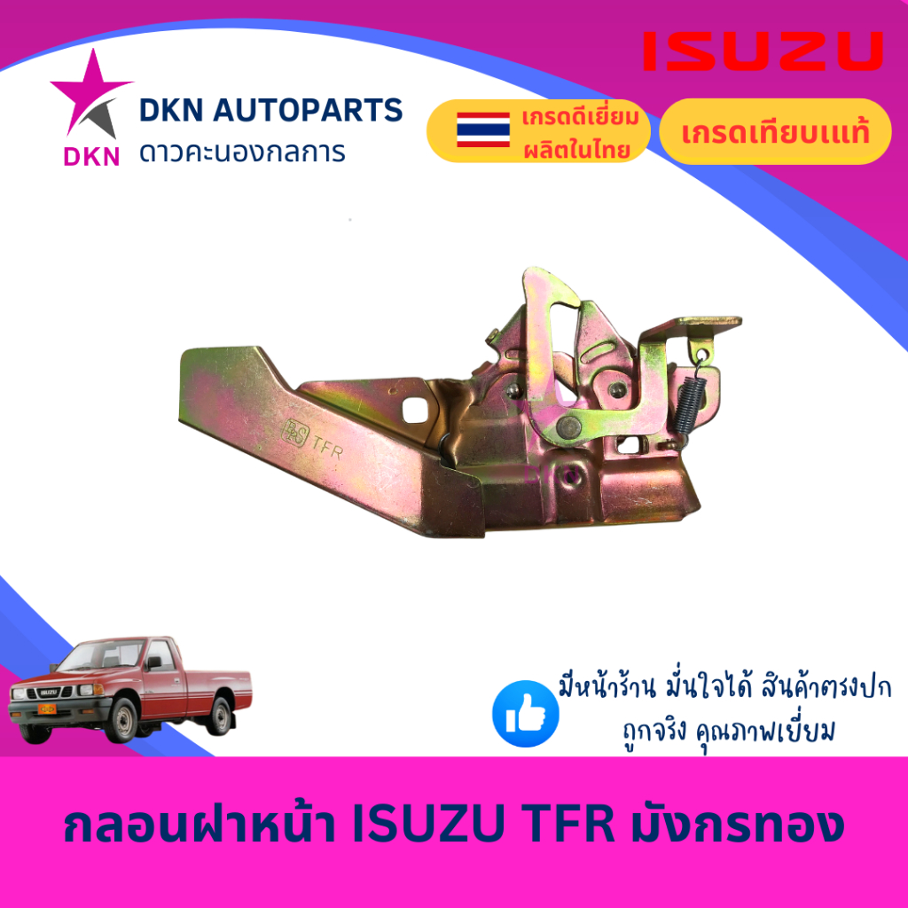 กลอนฝาหน้า กลอนล็อคฝาหน้า กลอนฝากระโปรงหน้า ISUZU TFR 1988 - 1996 มังกรทอง อีซูซุ ทีเอฟอาร์  คุณภาพดีเยี่ยม