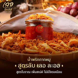 เซ็ตคู่ขายดี น้ำพริกเลอละออ 2 กระปุก