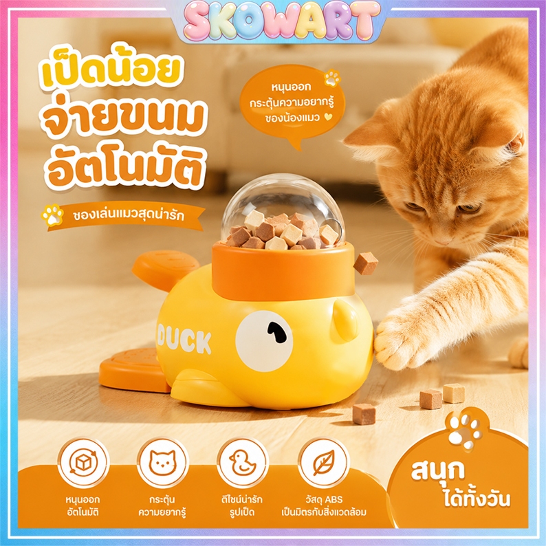 เครื่องให้อาหารสัตว์เลี้ยง รูปเป็ด ของเล่นยิงขนมแมว สุนัข ใส่อาหารเม็ดได้หลายชนิด วัสดุ ABS คุณภาพ