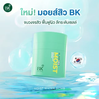 BK Acne Cllear Cica Moist Water Bomb บีเค มอยส์เข้มข้น คุมมัน ผิวฟู 50มล.