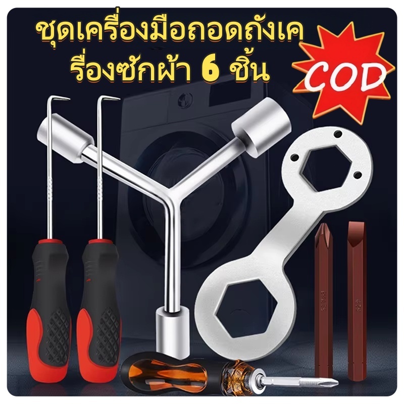 กล่องเครื่องมือ 6 ชิ้น ชุดเครื่องมือถอดถังเครื่องซักผ้า ซ่อมเครื่องซักผ้า ตะขอดึง ชุดไขควง