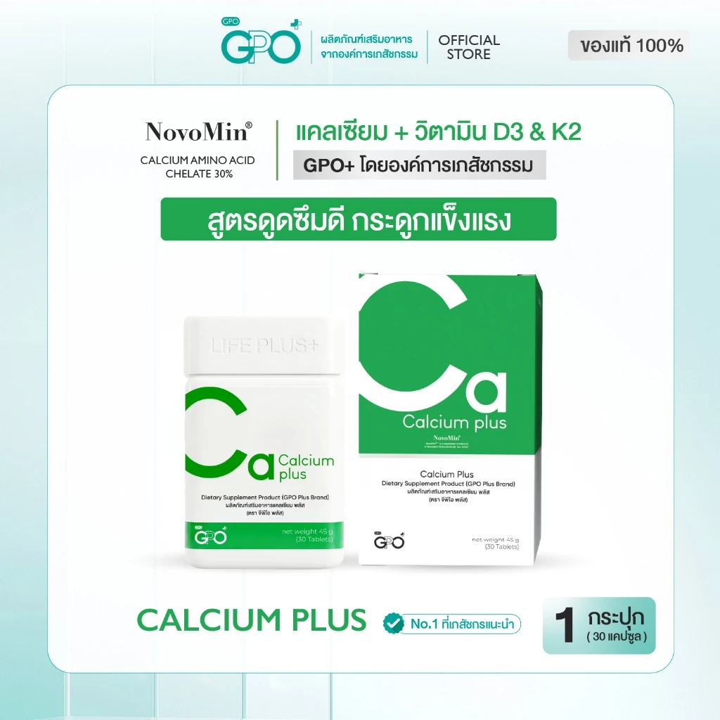 GPO PLUS CALCIUM PLUS แคลเซียม พลัส ช่วยดูแลให้กระดูกแข็งแรง