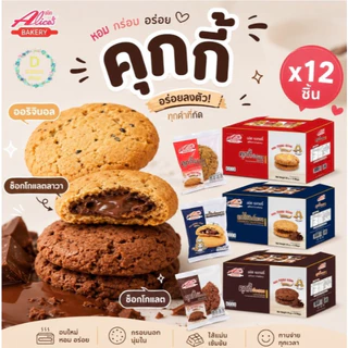 คุกกี้ไส้ช็อกโกแลตลาวา อลิซ Alices Bakery หวาน หอม อร่อย ฉ่ำ 1กล่อง บรรจุ 12ชิ้น กรอบไส้ช็อกโกแลตฉ่ำ