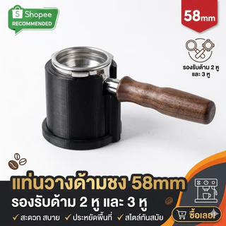 แท่นรองด้ามชงกาแฟ Portafilter holder coffee cup press