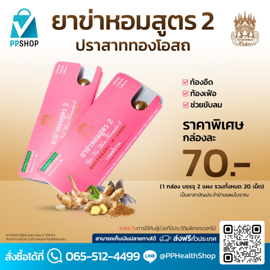 ปราสาททองโอสถ ยาข่าหอมสูตร 2 (แบบกล่อง) ยาแผนโบราณ