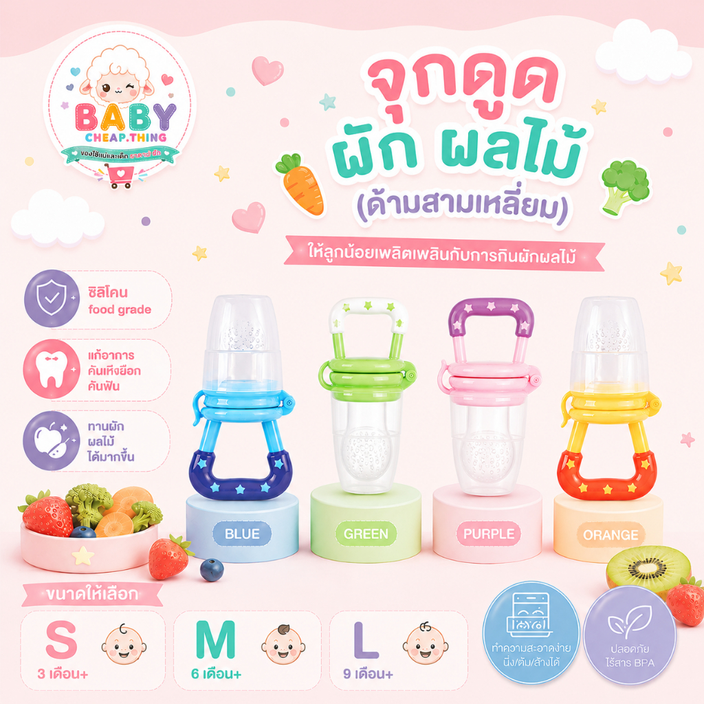 จุกซิลิโคน (Vf5) - ดูดผัก ผลไม้ ด้ามดาว