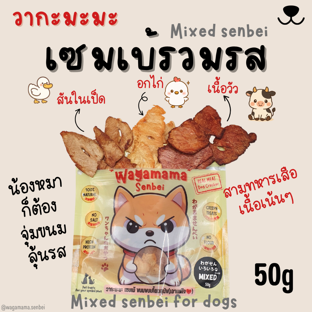 [ขนมสุนัข/Dog Treats] New Wagamama Mixed Senbei เซมเบ้รวมรส สามทหารเสือเนื้อเน้นๆเป็ด,ไก่,เนื้อวัว