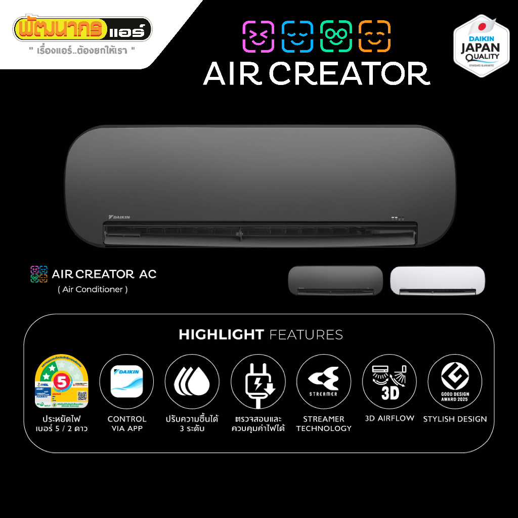 AIR CREATOR แอร์แบรนด์ใหม่จาก Daikin  ( MTKC-AV2S )🔸(ติดตั้งฟรีพื้นที่ จ.นครราชสีมา) * มีบริการติดตั้งเสริมจาก Q-CHANG *
