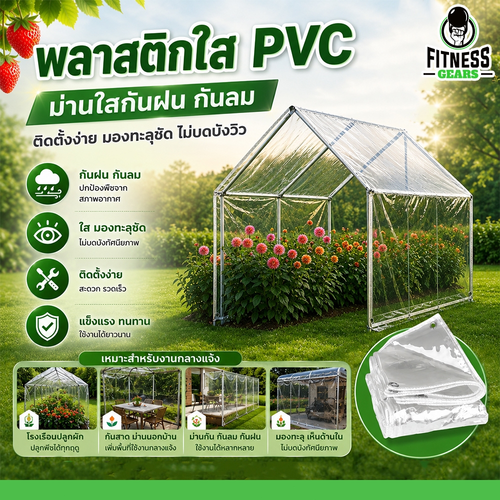 พลาสติกใส PVC ม่านใสกันฝน กันลม ติดตั้งง่าย แข็งแรงทนทาน