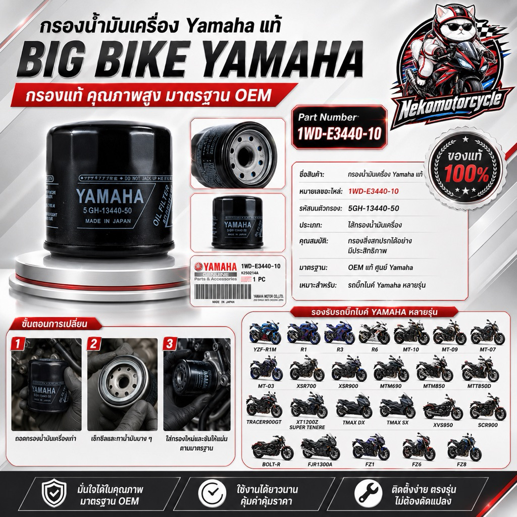กรองน้ำมันเครื่อง Yamaha แท้ รหัส 1WD-E3440-10 / 5GH-13440-50 มาตรฐาน OEM