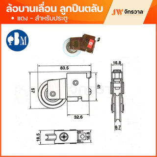 ล้อบานเลื่อน PBM เขียว แดง แฝด ล้อหน้าต่างบานเลื่อน ล้อประตูบานเลื่อน