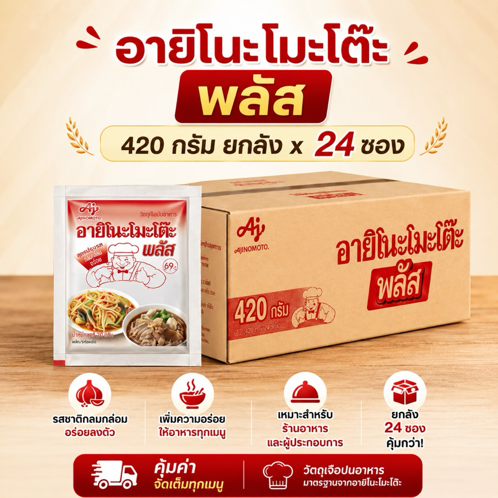 [ยกลัง] อายิโนะโมะโต๊ะ พลัส ผงชูรสแท้ เอ็มเอสจี ขนาด 420 กรัม มี 24ซอง