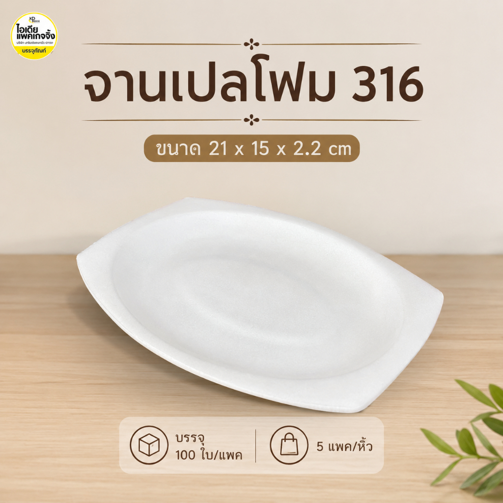 ยกหิ้ว จานโฟม 316 จานเปล 5 แพค (แพคละ100 ใบ)