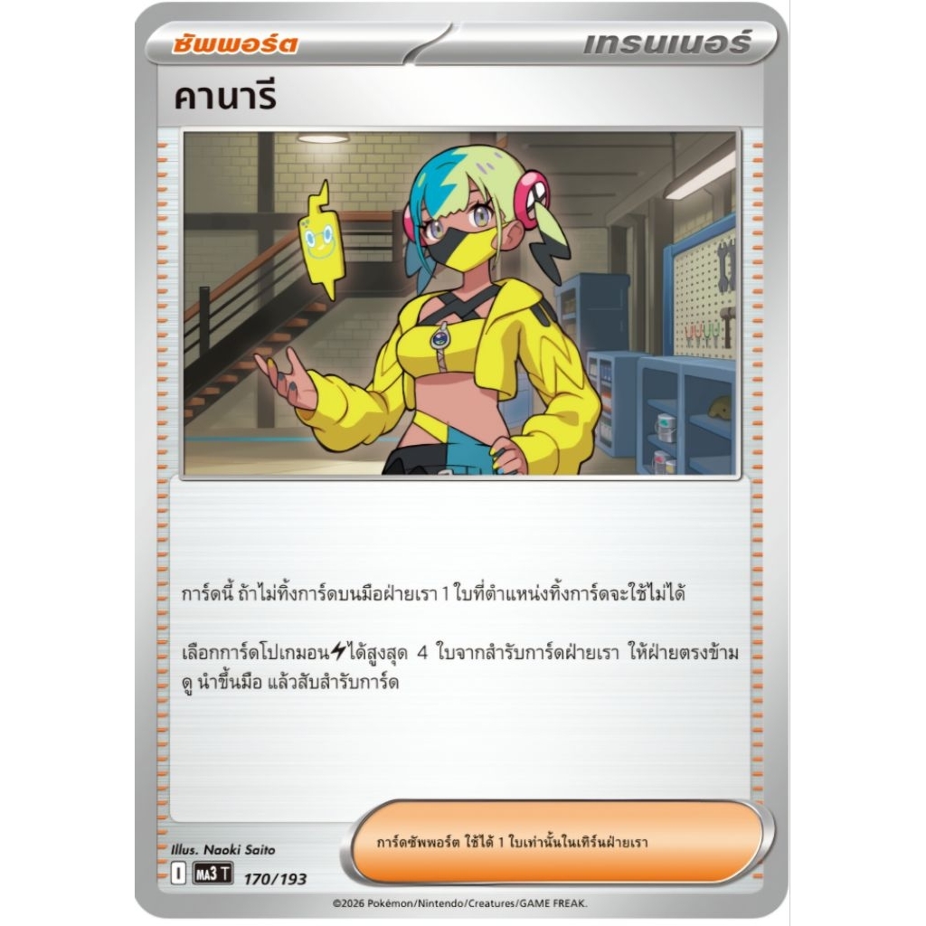 คานารี ซัพพอร์ต I ของแท้ ภาษาไทย การ์ดโปเกม่อน pokemon card tcg