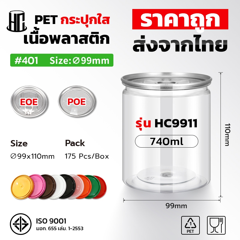 กระป๋องพลาสติกฝาดึง PET 401# (HC9911) ขนาด 740 ml. บรรจุลังละ 175 ชุด กระปุกใส่อาหาร ขนม ต้องปิดด้วยเครื่องปิดฝากระป๋อง