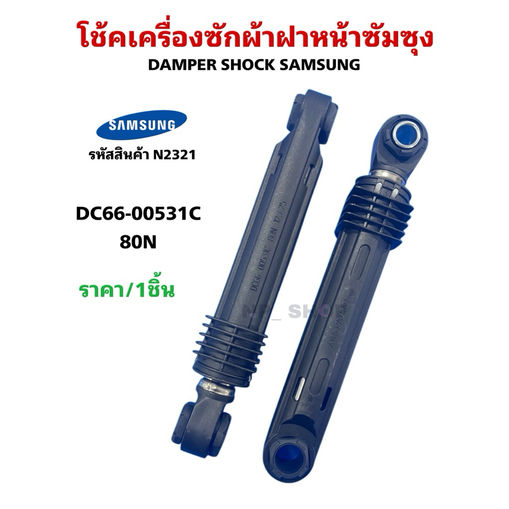N2321 อะไหล่เครื่องซักผ้าซัมซุง,โช้คเครื่องซักผ้าฝาหน้าซัมซุง,chock samsung 7-9kg พาร์ท DC6600421B ใ