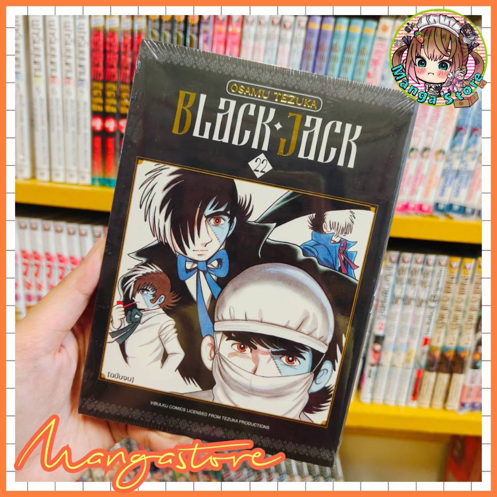 การ์ตูน black jack เล่ม 1-22 จบ มือ 1